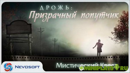 Полную Версию Игры Дрожь. Призрачный Попутчик Полную Версию Игры Дрожь. Призрачный Попутчик