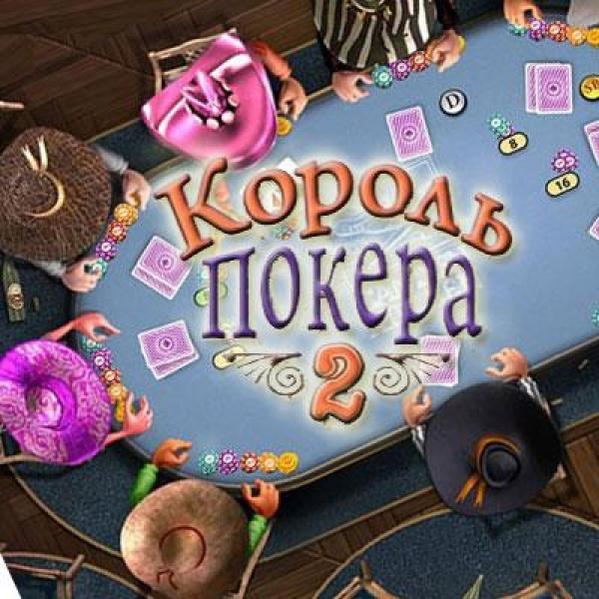 Король покера 2 русская версия