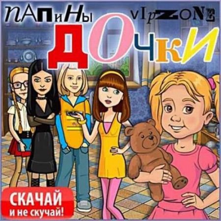 Папины дочки