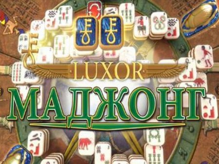 Луксор Маджонг