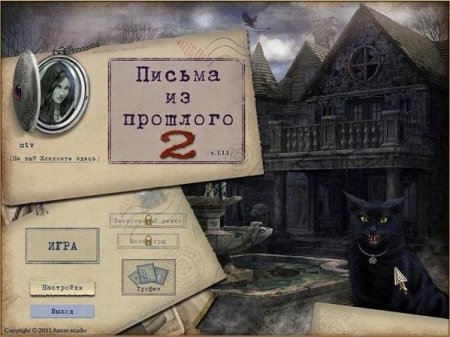 Письма из прошлого 2