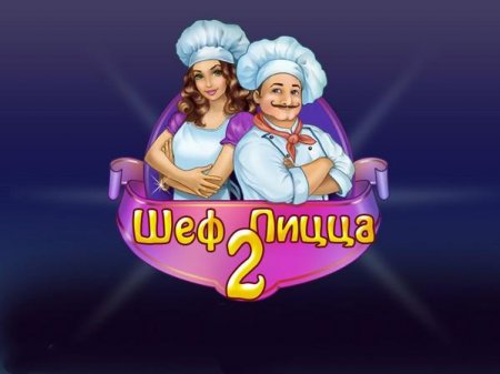 Шеф Пицца 2