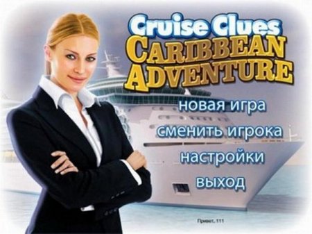 Таинственный круиз