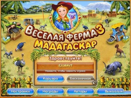 Веселая ферма 3. Мадагаскар