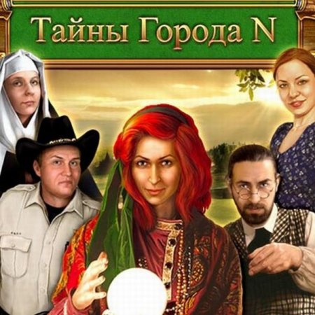 Тайны Города N