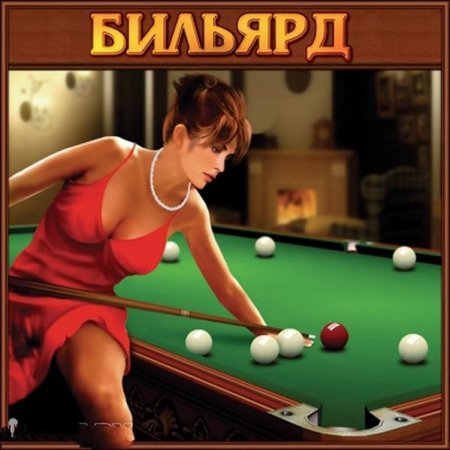 Бильярд