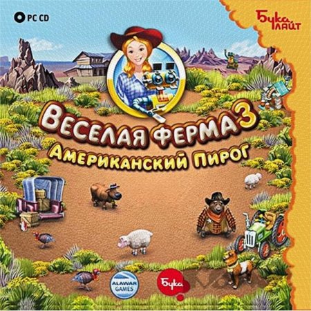Веселая ферма 3. Американский пирог