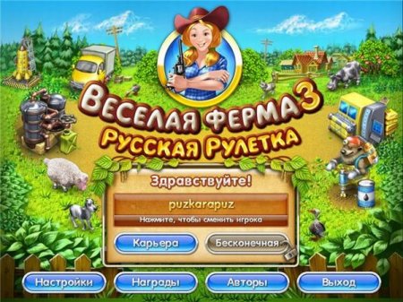 Веселая ферма 3. Русская рулетка