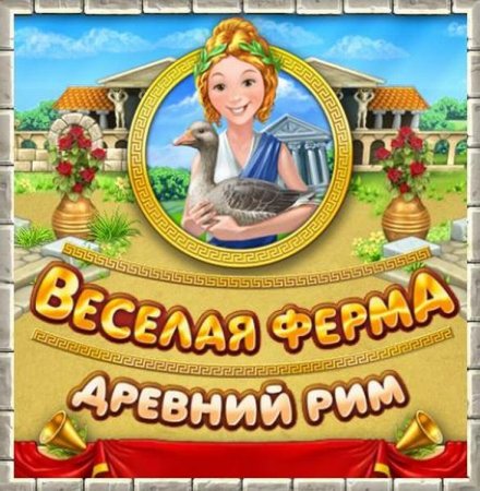 Веселая ферма. Древний Рим