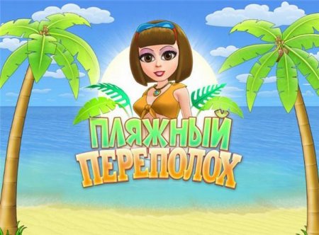 Пляжный переполох