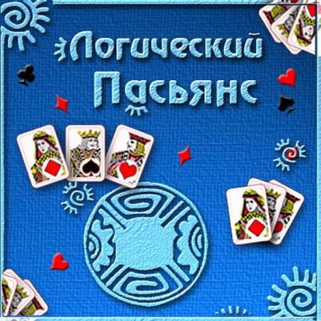 Логический Пасьянс