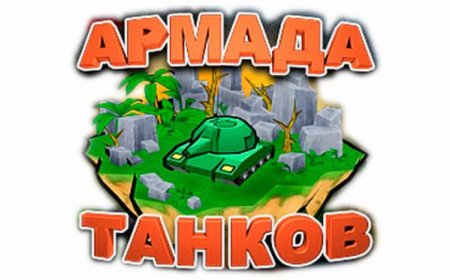 Армада танков