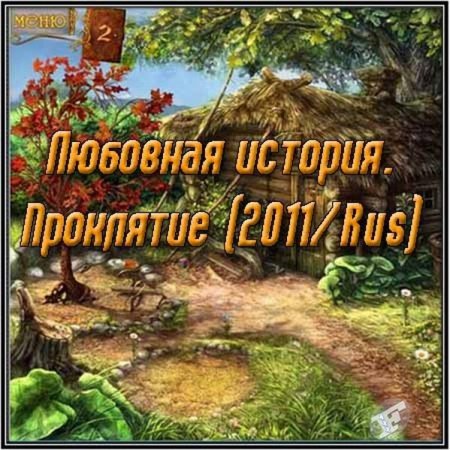 Любовная история. Проклятие