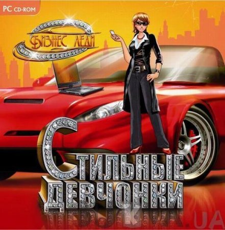 Стильные девчонки. Бизнес-леди