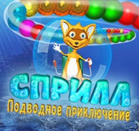 Сприлл. Подводное приключение