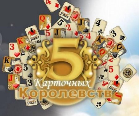 5 Карточных Королевств