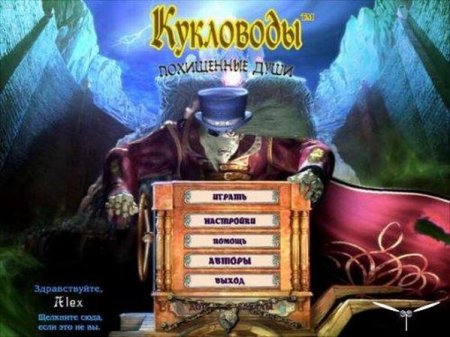 Кукловоды. Похищенные души