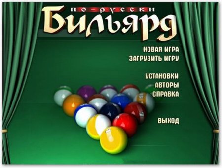 Бильярд По-русски