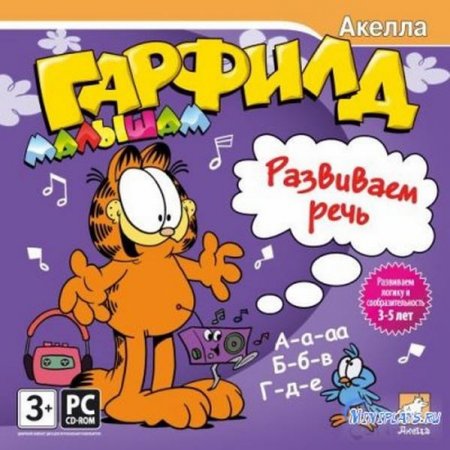 Гарфилд малышам. Развиваем речь