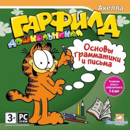 Гарфилд дошкольникам. Основы грамматики и письма