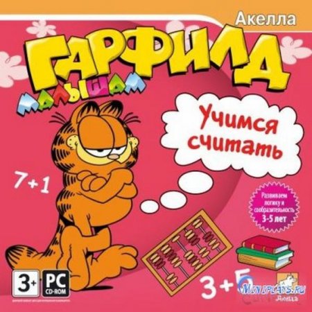 Гарфилд малышам. Учимся считать