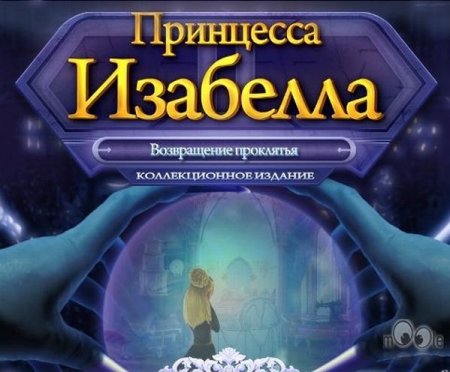 Принцесса Изабелла 2. Коллекционное издание
