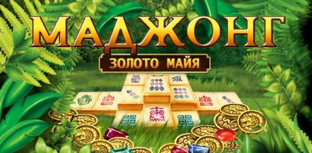 Маджонг. Золото Майя