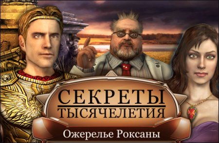 Секреты тысячелетия. Ожерелье Роксаны