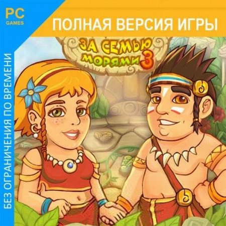 За семью морями 3