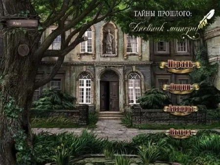 Тайны прошлого. Дневник матери