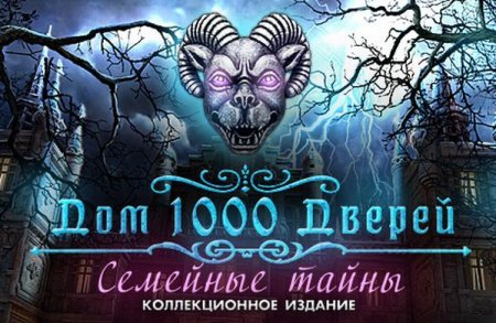 Дом 1000 дверей. Семейные тайны. Коллекционное издание