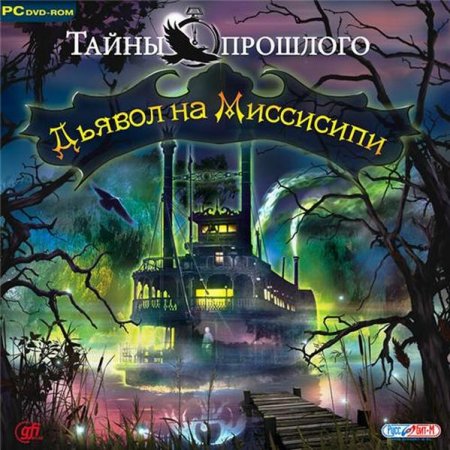 Тайны прошлого. Дьявол на Миссиссипи