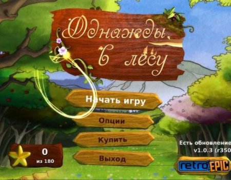 Однажды в лесу