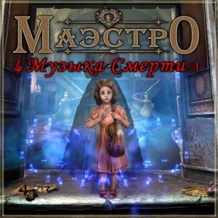 Маэстро 2. Музыка Жизни. Коллекционное издание