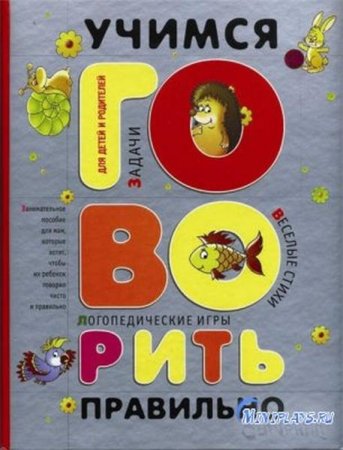 Домашний логопед. Учимся говорить правильно