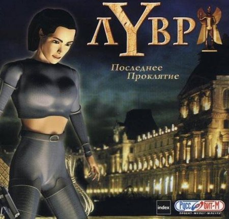Лувр. Последнее проклятие