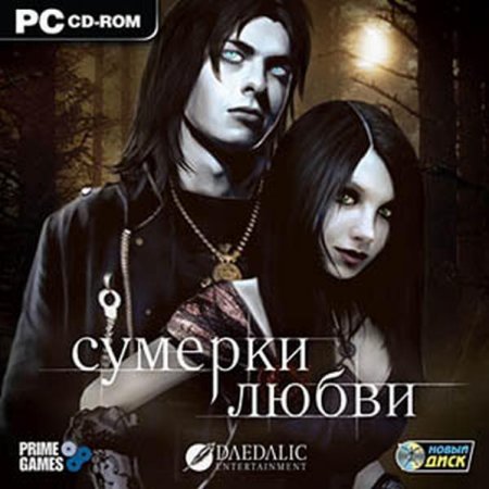 Сумерки любви