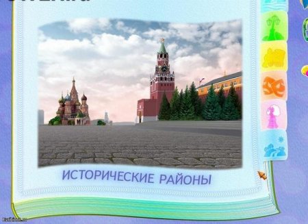 Играем и учимся. Путешествие по Москве