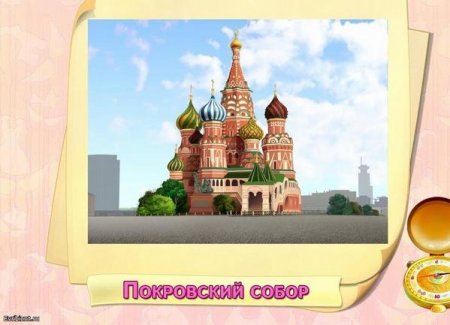 Играем и учимся. Путешествие по Москве
