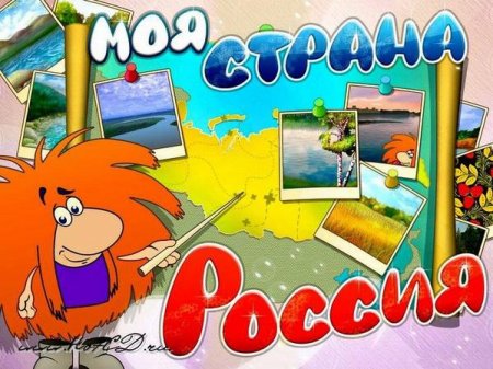 Играем и учимся. Моя страна Россия