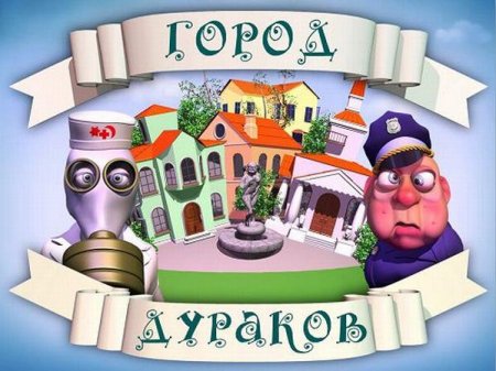 Город дураков