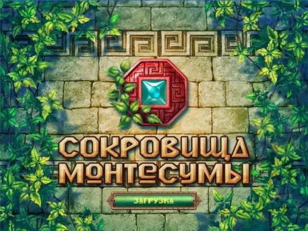 Сокровища Монтесумы