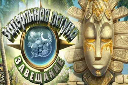 Затерянная лагуна. Завещание