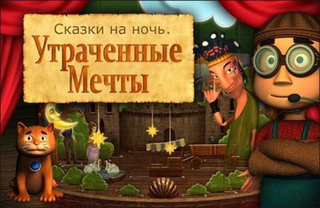 Сказки на ночь. Утраченные мечты
