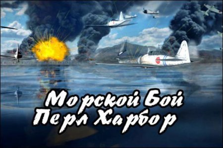 Морской бой. Перл-Харбор