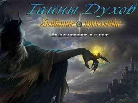 Тайны духов. Янтарное проклятие. Коллекционное издание