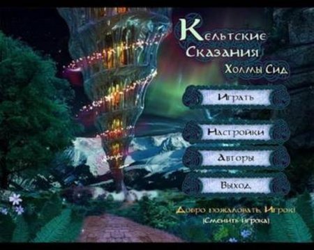 Кельтские сказания. Холмы Сид