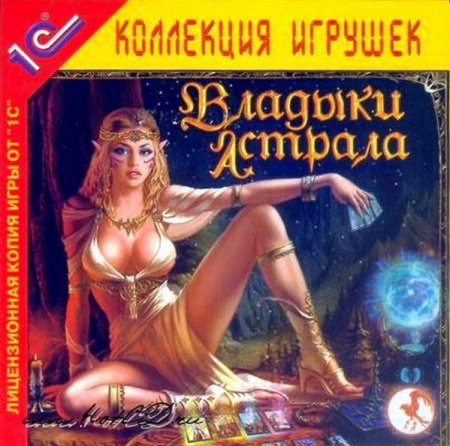 Владыки Астрала