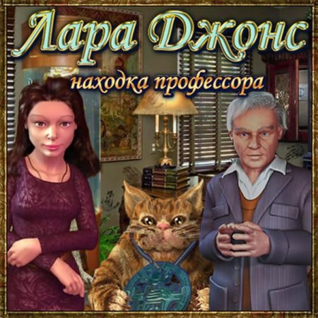 Лара Джонс. Находка профессора