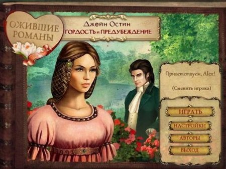Ожившие романы. Джейн Остин. Гордость и предубеждение